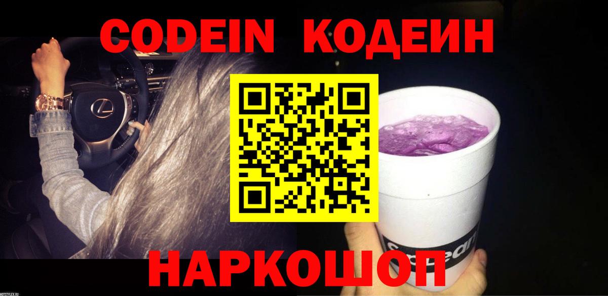 Кодеин Purple Drank Гай